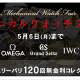 メカニカルウォッチフェアー開催決定！！　ＩＷＣ・ＯＭＥＧＡ・グランドセイコー
