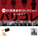 2019　ＳＵＭＭＥＲ　ウォッチフェアー開催中