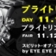 ブライトリング・デイ開催　11月10日(土)～11月11日(日)