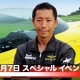 室屋義秀氏 エアショー＆スペシャルトークイベント 7月7日(土)開催