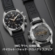 IWC「F1®」公開記念 パイロット・ウォッチ・クロノグラフ フェア