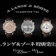 A.ランゲ＆ゾーネ 特別受注会 11月23日(土) – 12月1日(日)