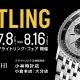 ブライトリング フェア