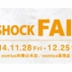 【 G-SHOCK FAIR 】 開催！　11/28～12/25