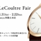 【ジャガー・ルクルト フェア】 開催 1.31 Sat. - 2.22 Sun.