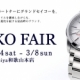 SEIKO FAIR【セイコー・フェア】～3月8日（日）開催中です