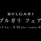 BVLGARI FAIR＜ブルガリ フェア＞開催　2015.8.1～8.16