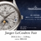 【ジャガー・ルクルト フェア】開催中 2016.2.5 - 2.29
