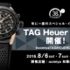 年に一度のスペシャルイベント＜TAG Heuer DAY＞今年も開催！8/6-8/8