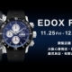 EDOX FAIR［エドックス・フェア］開催！｜11/25-12/25