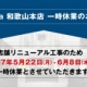 改装工事のため5月22日（月）～6月8日（木）臨時休業いたします