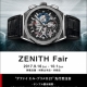 ゼニス フェア［デファイ エル・プリメロ 21 先行受注会開催］