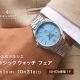 ボーム＆メルシエ フェア 開催