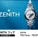 【ZENITHフェア】2023年12月1日(金)～12月31日(日)