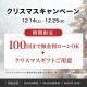 3店舗合同開催！クリスマスキャンペーン