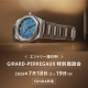 GIRARD-PERREGAUX 特別商談会 開催
