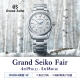 Grand Seiko Fair 開催