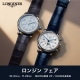ロンジン フェア 開催