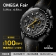 OMEGA Fair 3/29～4/30