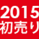 2015 初売り【BEST新宿本店】