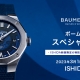 BAUME＆MERCIER スペシャルサポート ～3月31日