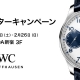 【 IWC ウィンターキャンペーン 】2023年1月28日(土)～2月26日(日)