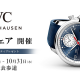 IWCフェア開催