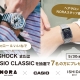 フォロー＆いいねで当たる！NORAスタッフセレクト G-SHOCK or CASIO CLASSIC プレゼントキャンペーン