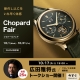 Chopard Fair＆広田雅将氏トークショー 開催