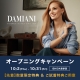 ダミアーニ オープニングキャンペーン 開催