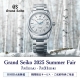 Grand Seiko 2025 SUMMER FAIR 開催