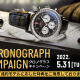 CHRONOGRAPH CAMPAIGN開催中！ 5月14日（土）～5月31日（火）