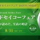 グランドセイコーフェア開催　８月31日まで！