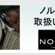 ノルケイン　取扱い開始