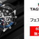 タグ・ホイヤー　フェア