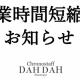 営業時間短縮のお知らせ