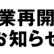 営業再開のお知らせ