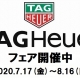 タグ・ホイヤーフェア開催中！～2020.7.17(金)～8.16(土)