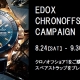 エドックス　クロノオフショア1　キャンペーン　8月24日(土)～9月30日(月)