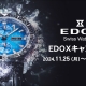 エドックス キャンペーン開催中！～2025年1月13日（月）まで