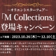 オリエントスター 「M Collections」登場キャンペーン開催中！～2023年12月10日(土)まで