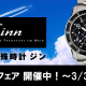 Sinn フェア開催中！～2022年3月31日(木)まで