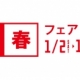 新春フェア