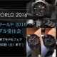 2016バーゼルワールド新作モデル受注会