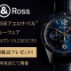 ベル＆ロス"ヴィンテージBR126アエロナバル"デビューフェア