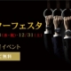 ウィンターフェスタ