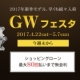 ゴールデンウィークフェスタ