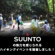 スントの魅力を感じられるハイキングを行いました