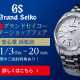 2019新春 グランドセイコー マスターショップフェア