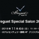 ブレゲ　スペシャルサロン　2018